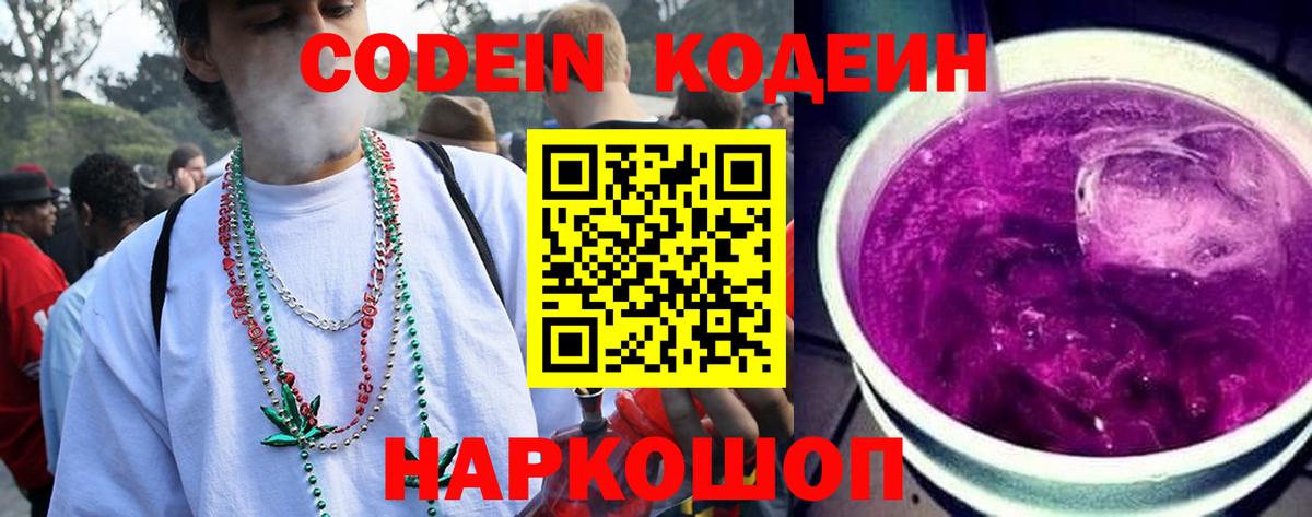 Кодеин Purple Drank  Вход с VPN  Кодеин Purple Drank  Липецк 