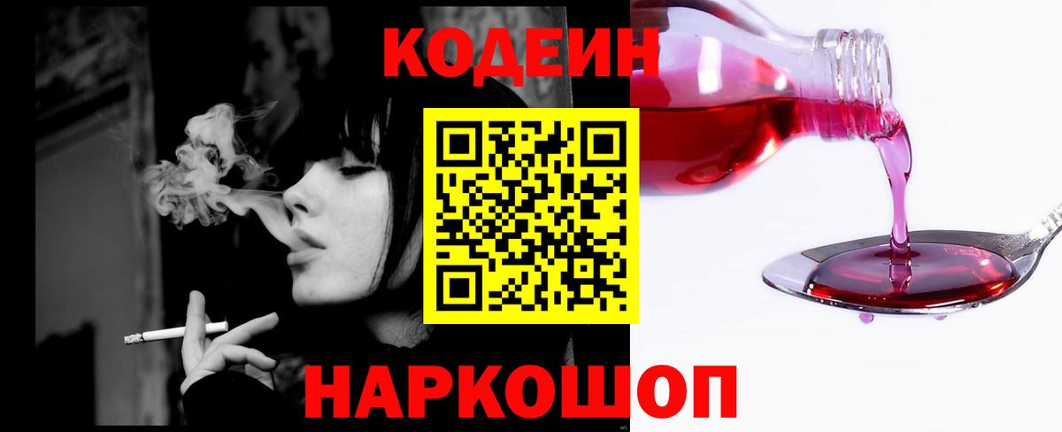 Кодеин Purple Drank Липецк